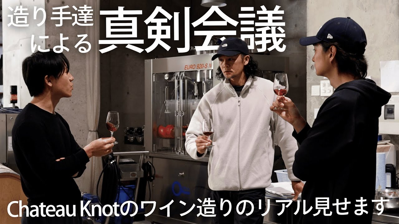 【醸造】これがChateau Knotのワイン造りのリアルです