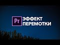 Как сделать эффект перемотки в Adobe Premiere Pro за 1 минуту?