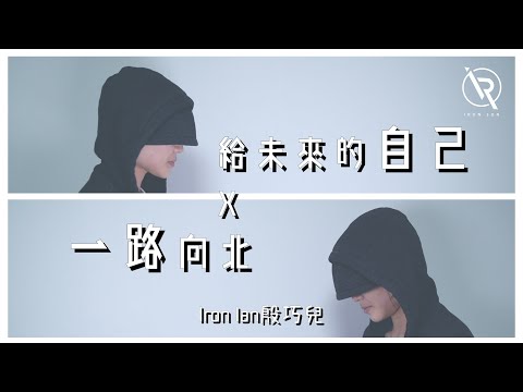 梁靜茹 給未來的自己 X 周杰倫 一路向北Mashup - Iron Ian殷巧兒Cover