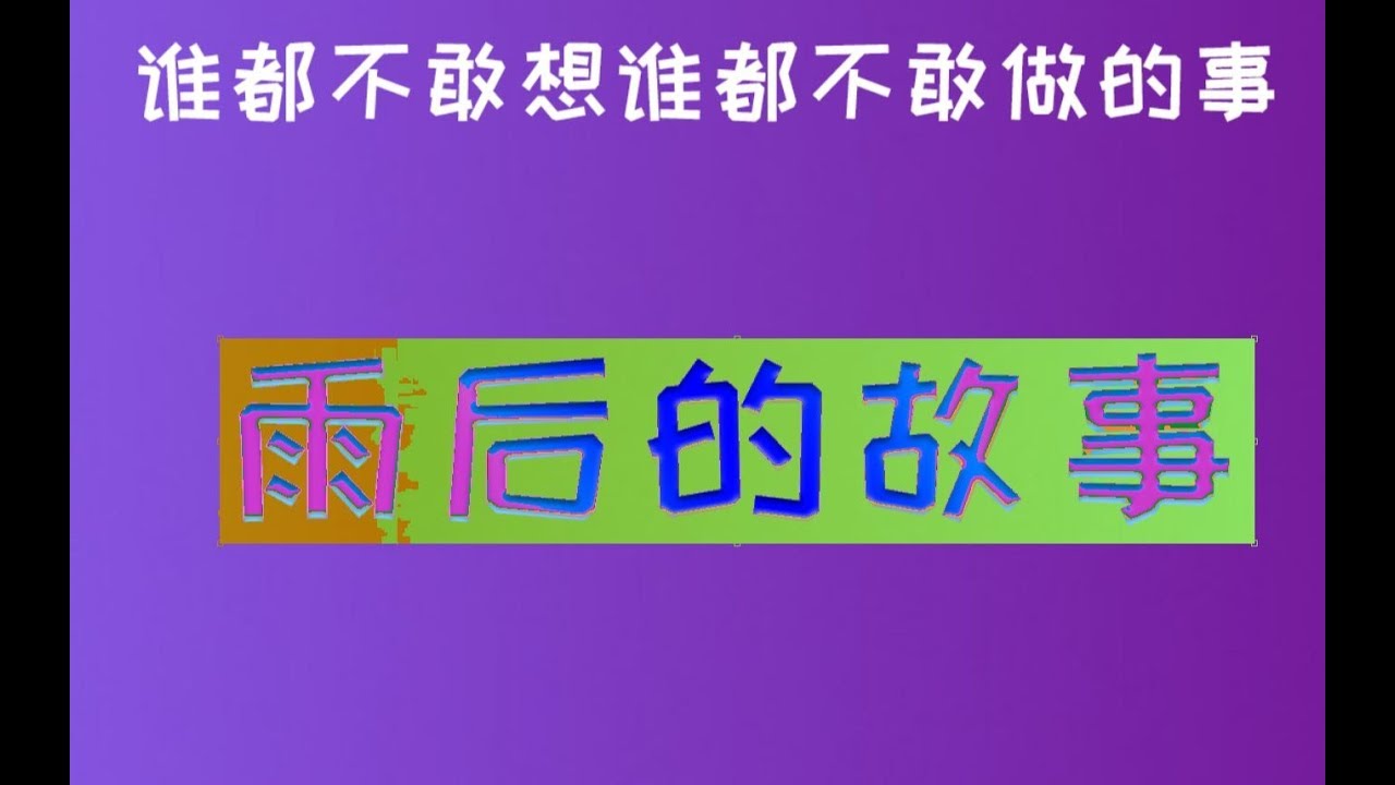 雨后小故事