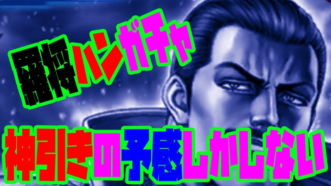 北斗の拳レジェンズリバイブ 羅将ハン育成完了 驚異のクリティカル率 4でも使えるのか 育成後のステータスは 気になる人は全員みてください Youtube