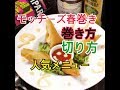 人気メニューのもっチーズ春巻きの巻き方（編集ススム）兵庫県三田市　鉄板ごぶりん