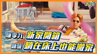 【九是廢#8】開箱新家!!!陳零九使用最快速又省力的搬家大法!體驗史上最耍廢搬家,邊搬家邊秀歌藝🤘