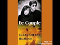 Le Couple 05 もしもあなたと暮せたら