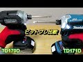 マキタ新型インパクトドライバー ビットブレ比較 TD170DとTD171D Makita Impact Driver Bit