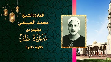 تلاوة نادرة من سورة طه 98_107 الشيخ محمد الصيفي