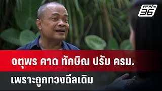 จตุพร คาด ทักษิณ ปรับ ครม.เพราะถูกทวงดีลเดิม | เข้มข่าวค่ำ