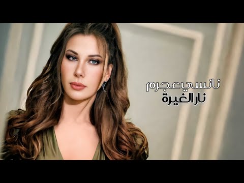 نار الغيرة نانسي عجرم     