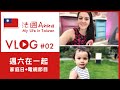 TAIWAN VLOG#02 週六都在幹嘛？家庭生活 + 電視節目 - My life in Taiwan