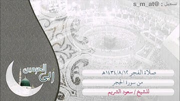فجرية 12-8-1434ه‍ للشيخ سعود الشريم ، من سورة الحِجر .