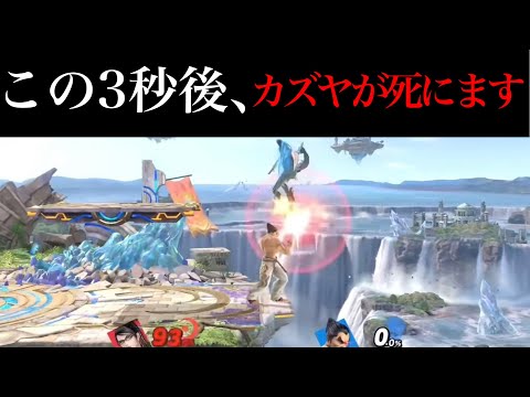 0%カズヤに最風を当てられた時の対処法【スマブラSP】