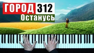 Город 312 - Останусь кавер пианино chords