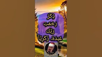 {كهيعص . ذكر رحمة ربك عبده زكريا} من روائع تلاوات الشيخ عبد الباسط عبد الصمد