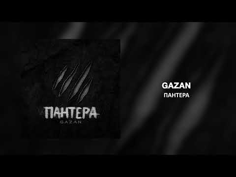 Gazan - Пантера