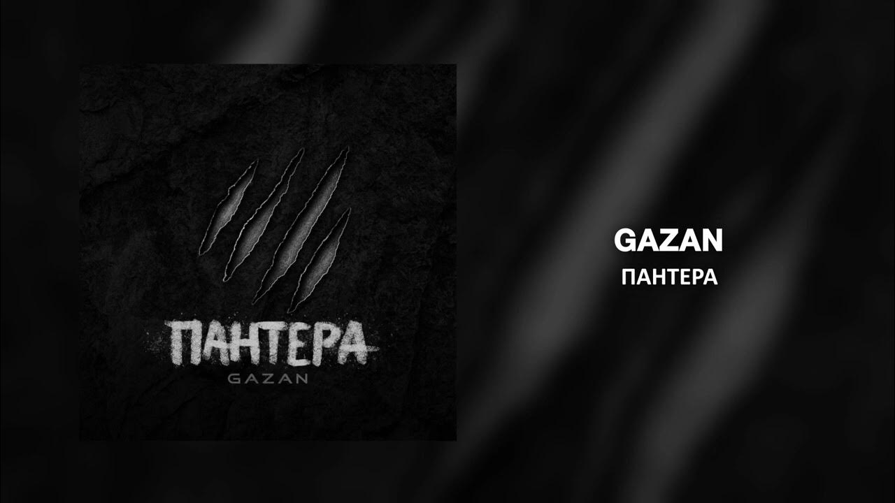 Песня gazan дикий аромат. Песня gazan дикий аромат. Исполнитель gazan. Песня gazan дикий аромат. Дикий аромат.