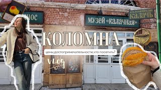 картинка: ✨ Коломна за 1 день: пастила, калачи и цены🍏💸