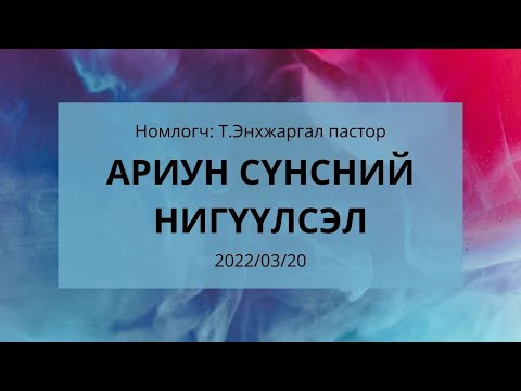 Видео: Хичээлийн төлөвлөгөө зааварчилгаатай юу?