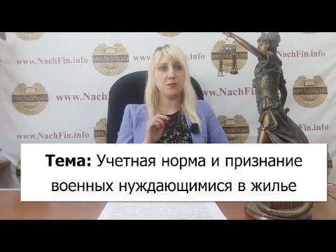 Учетная норма и признание военных нуждающимися в жилье