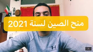 بداية منح الصين لسنة 2021