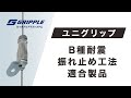 ユニグリップ B種耐震振れ止めワイヤ工法