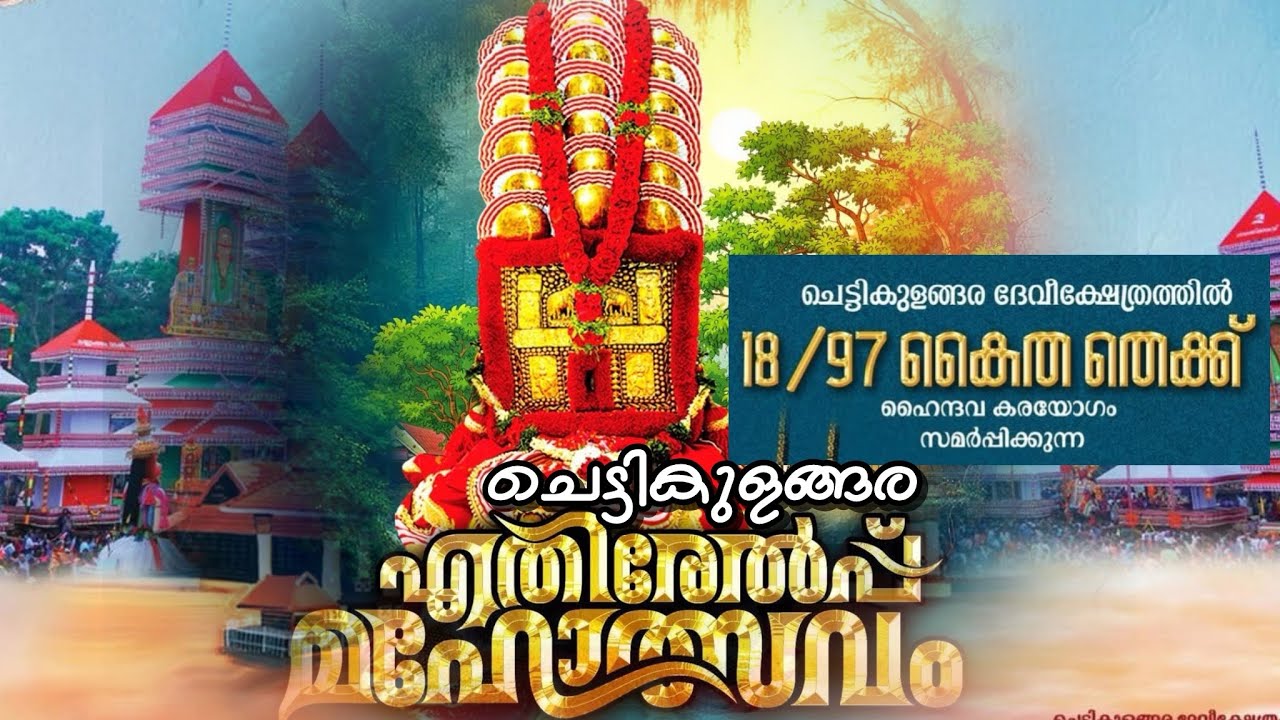 KAITHA THEKKU | CHETTIKULANGARA ULSAVAM 2026 | ചെട്ടികുളങ്ങര എതിരേൽപ്പ് മഹോത്സവം 2026 | 