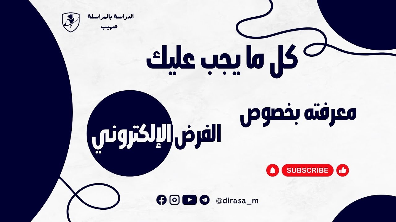 كل ما يجب عليك معرفته بخصوص الفرض الإلكتروني