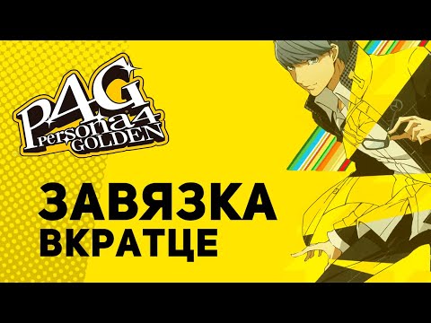 Завязка вкратце - Прохождение Persona 4 Golden на русском #1