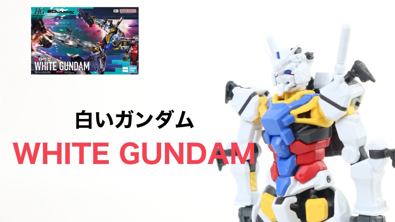 HG1/144 白いガンダム　塗装完成品 ガンダムジークアクス ガンプラ/GUNPLA】HG1/144 白いガンダム/WHITE GUNDAM - YouTube