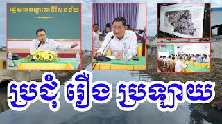 Download Lagu អភិបាលខណ្ឌពោធិ៍សែនជ័យ ទើបហៅ អភិបាលរង ប៉ាងលីដា ទៅប្រជុំណែនាំ រឿង ស្តារ ប្រឡាយ!  #canal #sidewalks MP3