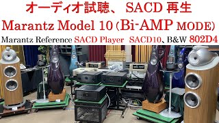 オーディオ試聴、Marantz MODEL10（アンプ2台使用 Bi-AMPモード