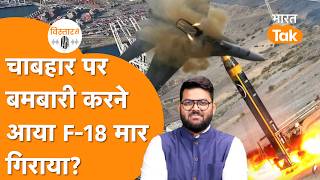 Chabahar पर हमल करन आए American F-18 Fighter Jet क Iran न मर गरय?