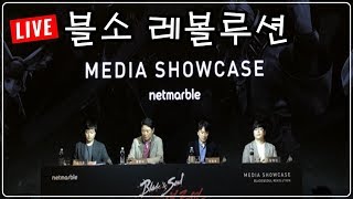 제이 블소 레볼루션 쇼케이스 실시간