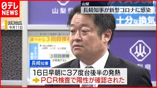 【新型コロナ感染】山梨・長崎知事　県庁内に濃厚接触者は確認されず