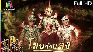 จำอวดหน้าจอ | โขนจำแลง | 4 พ.ย. 61 Full HD