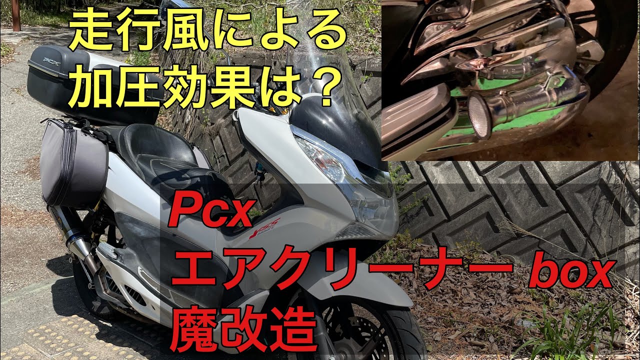バイク】Pcxのエアクリーナー をカスタムして擬似ターボ化してみた結果