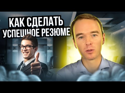 Как Сделать Успешное Резюме. Владимир Якуба. Советы.