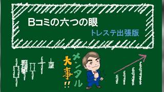 18.10.23放送 - Bコミの六つの眼 トレステ出張版