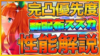 ウマ娘 交換する前に 新配布ssr サイレンススズカ 徹底解説 他の配布やsrとどちらが強い 性能比較紹介 逃げ特化型スピード配布 完凸性能 優先度 サークルpt 性能評価 初心者向け うまむすめ Youtube