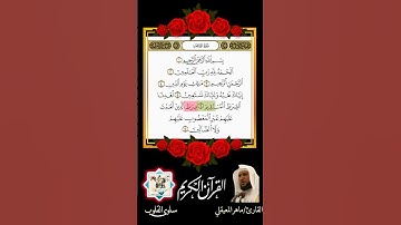 تلاوة خاشعة لـ سورة الفاتحة بصوت القارئ الشيخ #ماهر_المعيقلي
