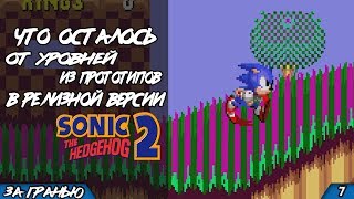Как выглядят уровни из прототипов в финальной версии Sonic 2 | За Гранью 7 Как выглядят уровни из прототипов в финальной версии Sonic 2 | За Гранью 7