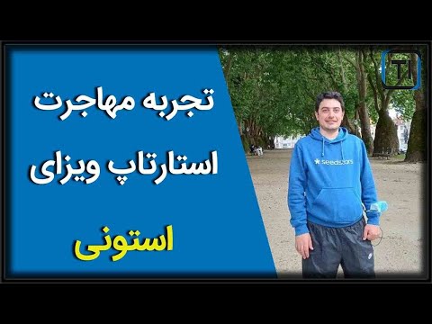 تصویری: نحوه دریافت ویزای استونی