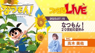 『なつもん！ 20世紀の夏休み』最新夏休みゲームに挑戦【7月15日ファミ通LIVE:高木美佑】