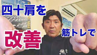 【四十肩】加齢で肩周りの筋肉が落ちた時はどう復活させるか？（船木誠勝）
