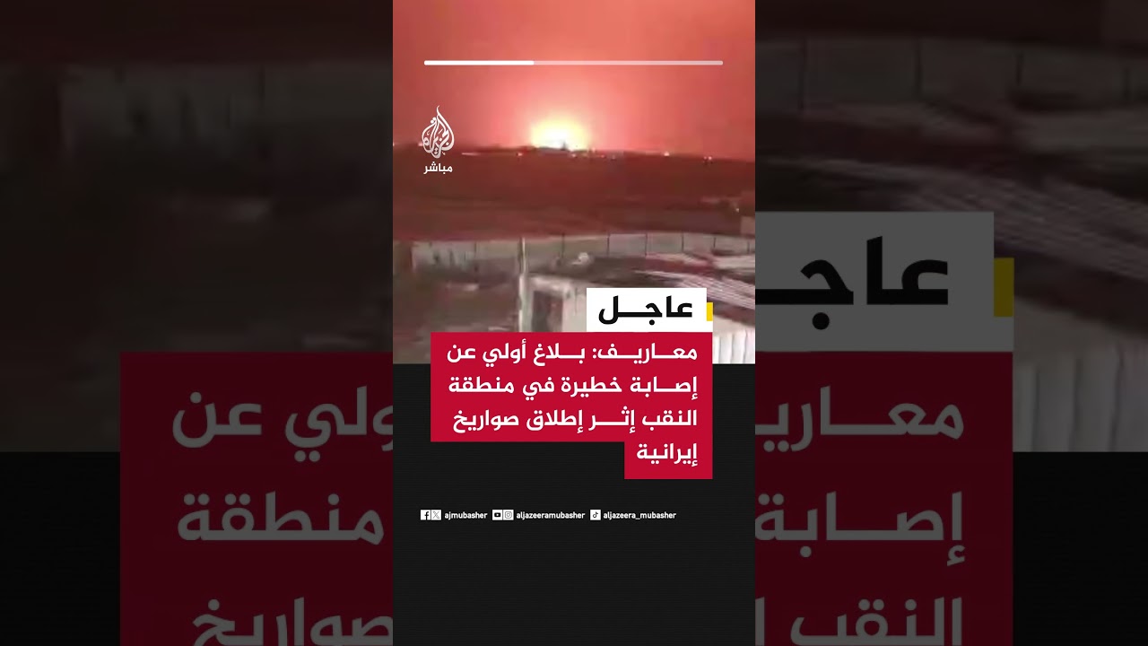 عاجل | معاريف: بلاغ أولي عن إصابة خطيرة في منطقة النقب إثر إطلاق صواريخ إيرانية