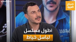 صباح العربية | أطول مسلسل..  باسل خياط يكشف كواليس عن مسلسله الجديد الثمن
