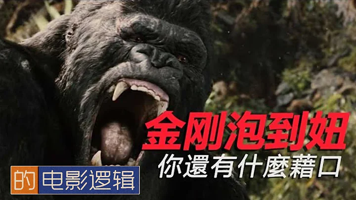 金刚教你怎么泡妞！《金刚》的电影逻辑 【非影评 #8】King Kong's Movie Logic （2005） - 天天要闻