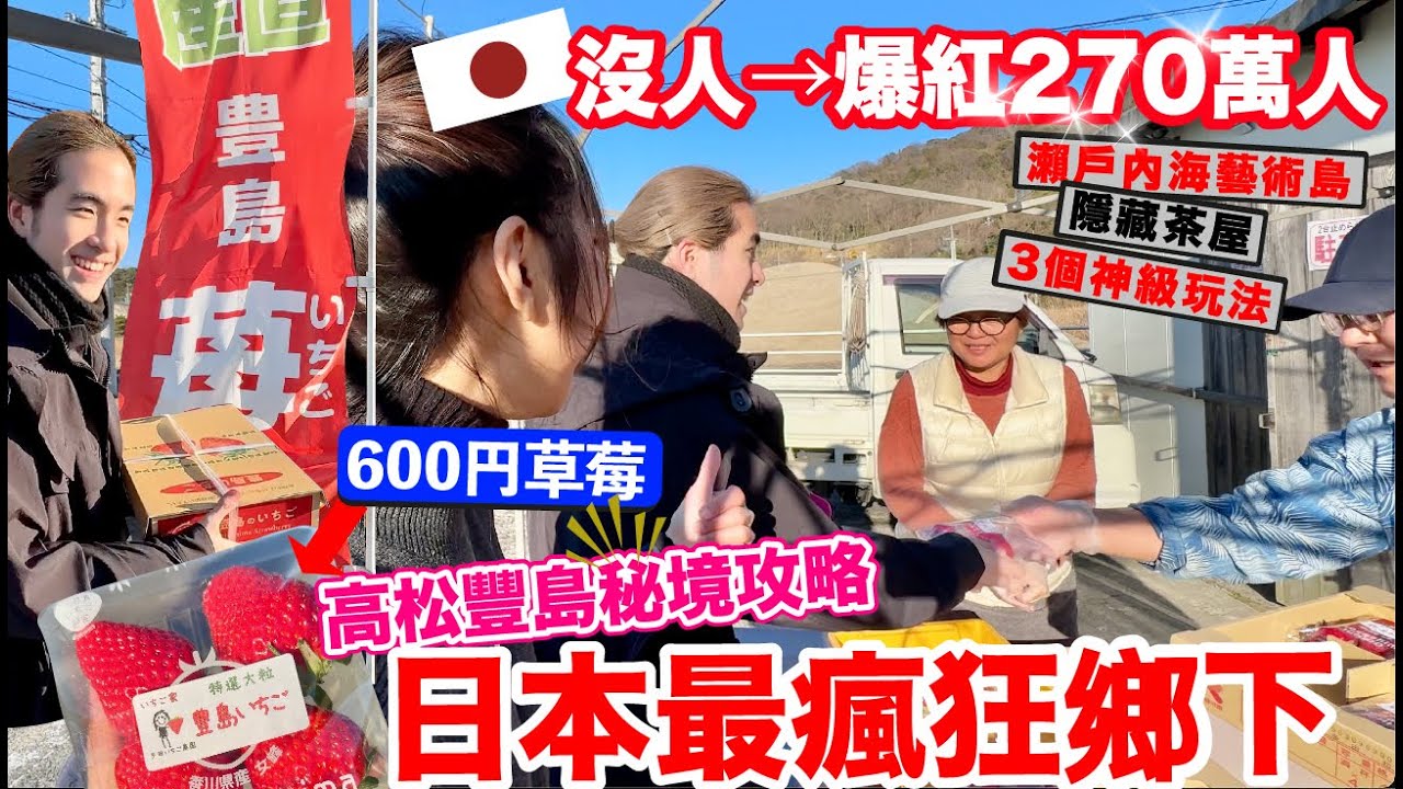 🔥日本最瘋狂鄉下！沒人→爆紅270萬人的『瀨戶內海藝術島』｜當地人才懂的3個神級玩法｜600円草莓×空靈美術館×隱藏茶屋全攻略｜高松豐島秘境攻略2025【阿陳AliLife】
