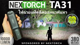 รีวิวไฟฉายแทคติคอลสายค้นหา NEXTORCH TA31 ความสว่าง  10000 ลูเมน แรง สวย ดุดัน