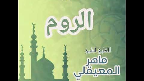 #30 سورة الروم للقارئ الشيخ ماهر المعيقلي ArRum