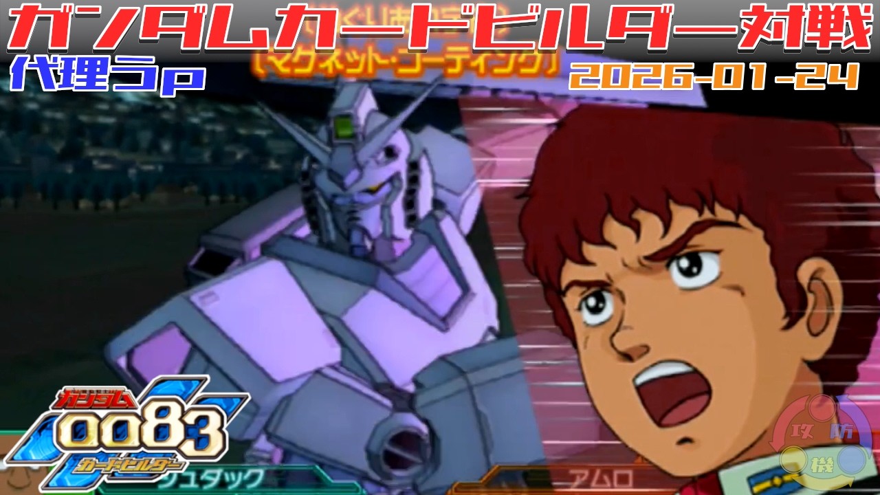 代理 Y-05】ガンダム 0083 カードビルダー 店内対戦 ハイゴ藁 vs G3 3